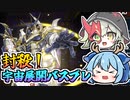【お前はドラゴン】7軸デッキでトマホーク出して宇宙展開！竜破壊の剣士バスターブレイダーで封殺！【遊戯王マスターデュエル/VOICEROID実況 PART6】【Yu-Gi-Oh! MasterDuel】