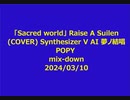 「Sacred world」 Rase A Suilen (COVER)  Synthesizer V AI 夢ノ結唱 POPY  2024/03/10