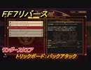 ＦＦ７リバース　ワンダースクエア　トリックボード：バックアタック　＃１９８　【FINAL FANTASY VII REBIRTH 】