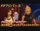 ＦＦ７リバース　チャプター８　ゴールドソーサー　夜の散策　スカイホイールスクエアに行く　メインストーリー攻略　＃１９９　【FINAL FANTASY VII REBIRTH 】