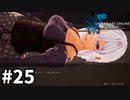 【実況】SAO ラスト リコレクションのストーリー進めるよ #25【ネタバレ注意】
