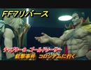 ＦＦ７リバース　チャプター８　ゴールドソーサー　銃撃事件　コロシアムに行く　メインストーリー攻略　＃２００　【FINAL FANTASY VII REBIRTH 】