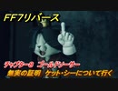 ＦＦ７リバース　チャプター８　ゴールドソーサー　無実の証明　ケット・シーについて行く　メインストーリー攻略　＃２０１　【FINAL FANTASY VII REBIRTH 】