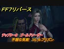 ＦＦ７リバース　チャプター８　ゴールドソーサー　不穏な気配　コレルプリズン　メインストーリー攻略　＃２０２　【FINAL FANTASY VII REBIRTH 】