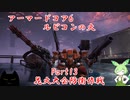 アーマードコア6　パーツ製造元企業忖度縛り」実況　Part13　花火大会防衛作戦