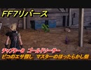 ＦＦ７リバース　チャプター８　ゴールドソーサー　ピコのエサ探し　マスターのほったらかし畑　メインストーリー攻略　＃２０４　【FINAL FANTASY VII REBIRTH 】