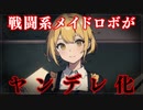 【ヤンデレASMR】戦闘系のメイドロボがヤンデレ化しちゃった…【男性向けシチュエーションボイス・シチュボ】