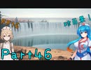 【FF16】へっぽこナースと最終幻想 ４６話目【雨晴はう＆ＴＴ】