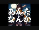 【Mai】あんたなんか