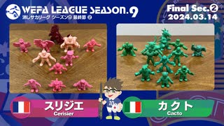 WEFA LEAGUE SEASON.9 最終節 ❷ スリジエ × カクト