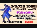 【ドラクエ8 3DS版】テンション縛り+α　part13