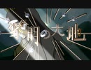 【オリジナル曲】黎明の大地　 feat.初音ミク