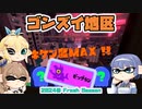[スプラトゥーン3 ビッグラン]つづみ=サンが出てシャケシバく ゴンズイ地区 24-03/09シフト [CeVIO 実況]