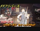 ＦＦ７リバース　バウター・ダス　クイーンズブラッド　アンダーソーサ　＃２０５　【FINAL FANTASY VII REBIRTH 】