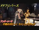 ＦＦ７リバース　不動のポピーノ　クイーンズブラッド　アンダーソーサ　＃２０６　【FINAL FANTASY VII REBIRTH 】