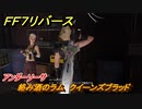 ＦＦ７リバース　絡み酒のラム　クイーンズブラッド　アンダーソーサ　＃２０７　【FINAL FANTASY VII REBIRTH 】