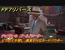 ＦＦ７リバース　チャプター８　ゴールドソーサー　ピコのエサ探し　風変わりなカードバウター　メインストーリー攻略　＃２０８　【FINAL FANTASY VII REBIRTH 】