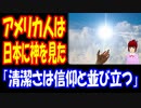 【海外の反応】 日本の 普通の 光景に アメリカ人は “神を見た！” 「日本と他の国との違いは 一体何なのでしょうか！」