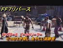 ＦＦ７リバース　チャプター８　ゴールドソーサー　ピコのエサ探し　あやしい追跡者　メインストーリー攻略　＃２０９　【FINAL FANTASY VII REBIRTH 】