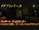 ＦＦ７リバース　チャプター８　ゴールドソーサー　ピコのエサ探し　ビーストバトルグラウンド　メインストーリー攻略　＃２１１　【FINAL FANTASY VII REBIRTH 】