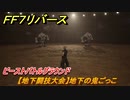 ＦＦ７リバース　ビーストバトルグラウンド　【地下闘技大会】地下の鬼ごっこ　＃２１２　【FINAL FANTASY VII REBIRTH 】