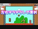 【マリオメーカー２】「左右チラチラ！テレサを牽制！」