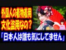 【海外の反応】 日本の 着物を 外国人 女性が 着るのは いけないこと？ 海外で 議論に 「日本人は誰も気にしていません」