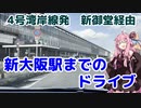 【阪神高速】琴葉茜が代走する新大阪までのドライブ【新御堂】