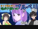【ポケモンSV】ボイロ達と行く 竜ポケ使いのブルベリ探訪 その6【実況】