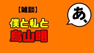 【雑談】あ、僕と私と鳥山明