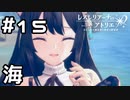 【実況】初めての海！【レスレリアーナのアトリエ】#15 (ネタバレあり)