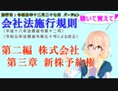 聴いて覚えて！　会社法施行規則　第二編　株式会社　第三章　新株予約権　を『VOICEROID2 桜乃そら』さんが　音読します（施行日　 令和五年十二月二十七日　バージョン）