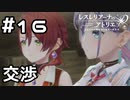 【実況】レスナの危機【レスレリアーナのアトリエ】#16 (ネタバレあり)