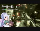 【PREY】東北三姉妹は狩られない！File27【ボイスロイド実況】