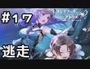 【実況】月影の会からの逃亡【レスレリアーナのアトリエ】#17 (ネタバレあり)