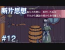 【断片思想】私のせいでみんなが【#12】