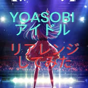 YOASOBI アイドル リアレンジしてみた 斉藤ヤスタケ feat.Synthersizer V Mai