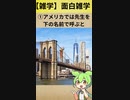 【雑学】面白い雑学233