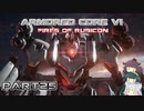 【アーマードコア６】東北三姉妹とルビコンの戦火Part25【VOICEROID実況】