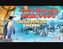 【UNITED PENGUIN KINGDOM】第1回　ペンギン村の始まり　じっくり攻略実況　立派な王国を目指して