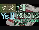 【イース2】　ボス曲　PROTECTERS　ファミコン音源アレンジ【ファルコム ＃演奏してみた ＃ゲーム音楽】