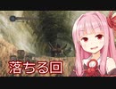 琴葉茜と落ちるDARKSOULS2【11回】