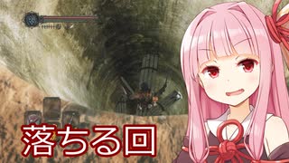 琴葉茜と落ちるDARKSOULS2【11回】