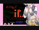 【初見】真・女神転生if＃034【実況プレイ】