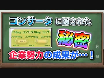 【薬学解説】ADHD治療薬「コンサータ」の錠剤に隠された企業努力の成果…！【VOICEPEAK】