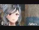 【Fallout4】ゴミと酒瓶のGunForHire 5-1【VOICEVOX実況】