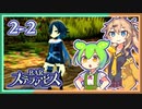 #2-2【第二醒界】お酒飲んで強くなる！ ずんだもん&元バー勤め春日部つむぎのゲーム実況【BARステラアビス】