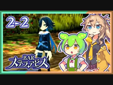 #2-2【第二醒界】お酒飲んで強くなる！ ずんだもん&元バー勤め春日部つむぎのゲーム実況【BARステラアビス】