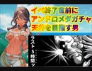 【FGO】アンドロメダガチャ2【イベ終了直前】