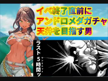 【FGO】アンドロメダガチャ2【イベ終了直前】
